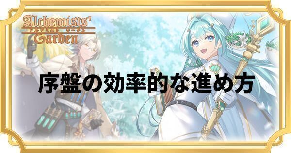 序盤の効率的な進め方