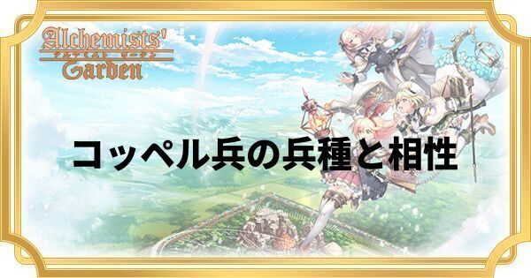 コッペル兵の兵種と相性