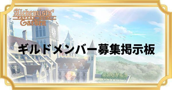 ギルドメンバー募集掲示板