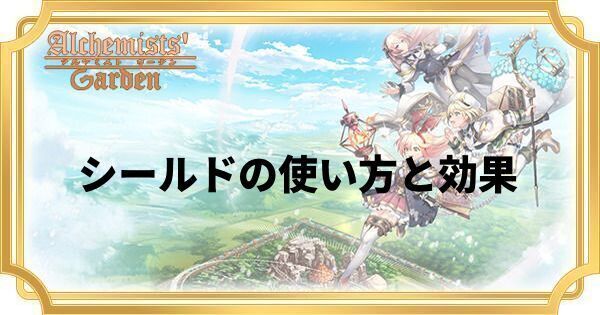 シールドの使い方と効果