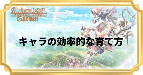 キャラの効率的な育て方