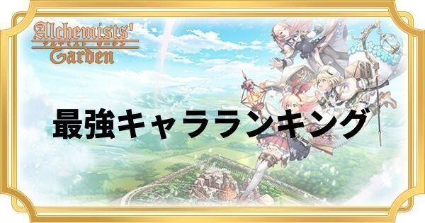 最強キャラランキング