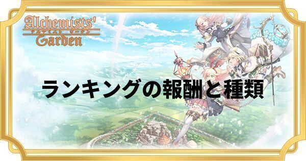 ランキングの報酬と種類