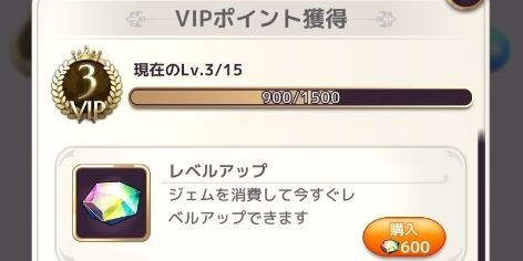 VIPレベルを上げる