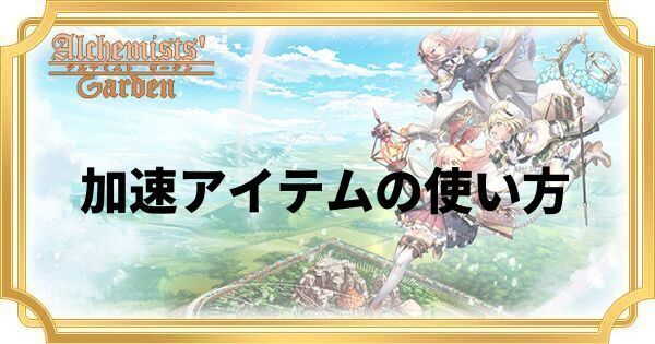 加速アイテムの使い方と入手方法