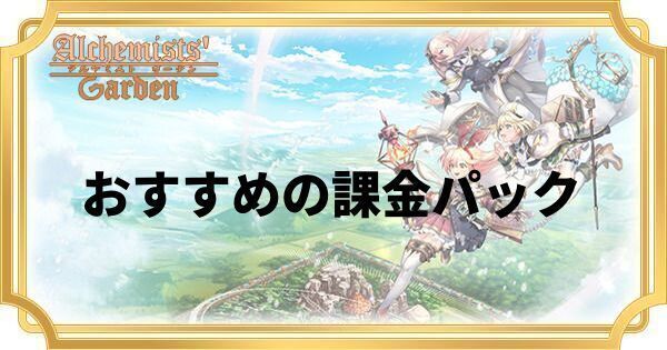 おすすめの課金パック