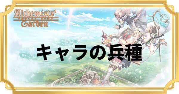 キャラの兵種