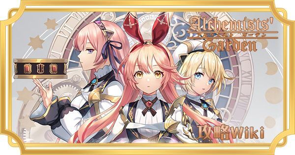 アルケミストガーデン