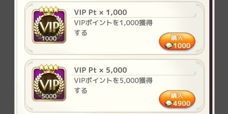 VIPポイントをジェムで購入
