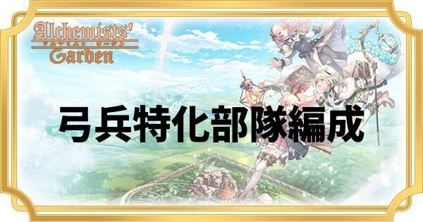 弓兵特化部隊編成