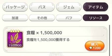 資源を買える