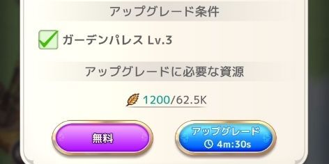 施設のレベル上げ