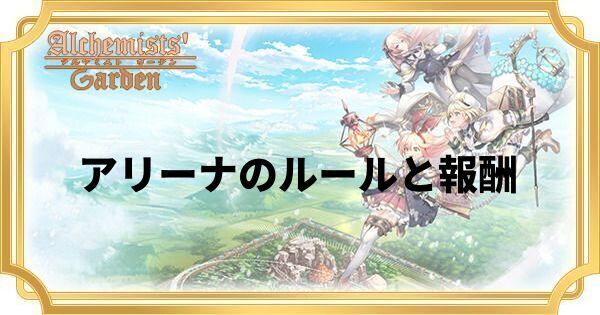 アリーナのルールと報酬