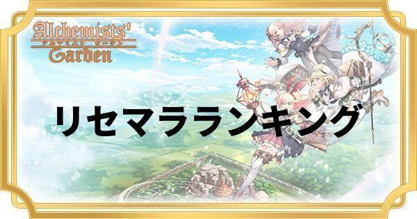 リセマラランキング