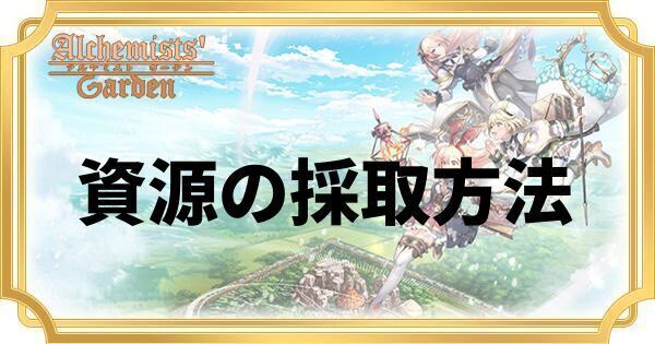 資源の採取方法
