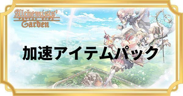 おすすめの加速アイテムパック