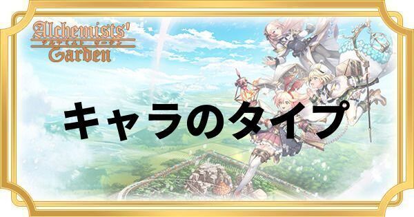 キャラのタイプ