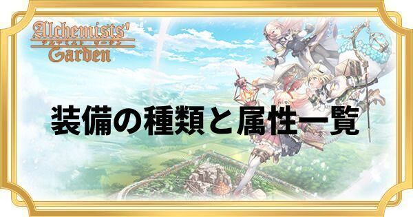 装備の種類と属性一覧