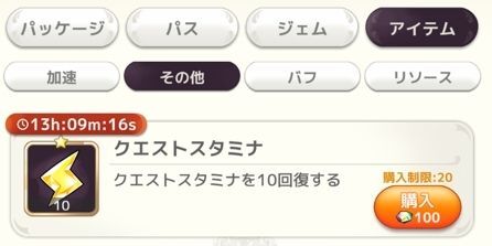 クエストスタミナの購入