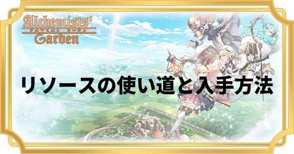 リソースの使い道と入手方法