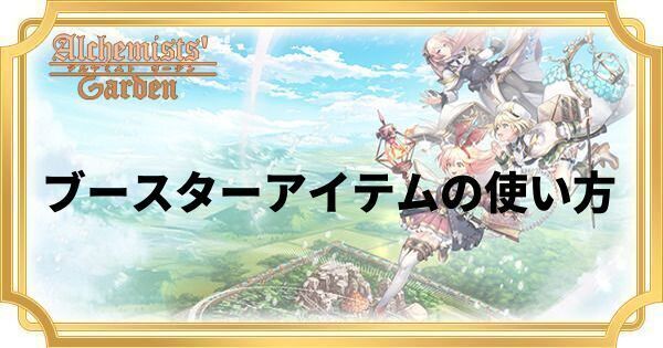 ブースターアイテムの使い方と入手方法