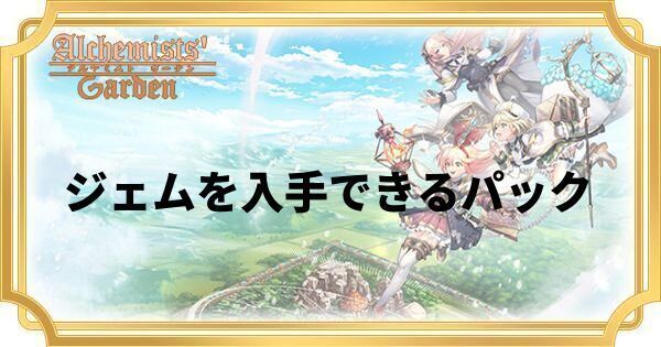 ジェムを効率良く入手できるパック