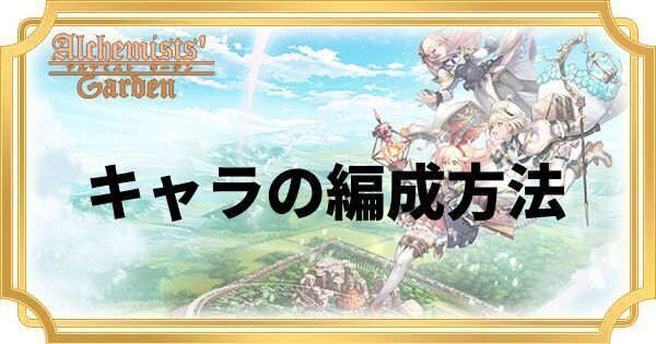 キャラの編成方法