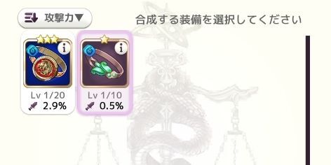 装備の強化素材