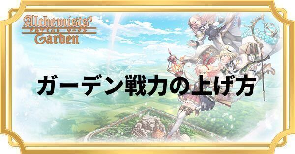 ガーデン戦力の上げ方