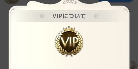 VIPレベル