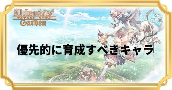 優先的に育成すべきキャラ