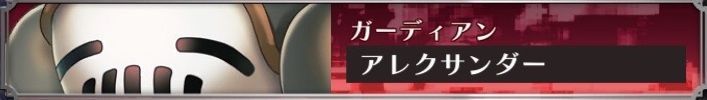 アレクサンダー