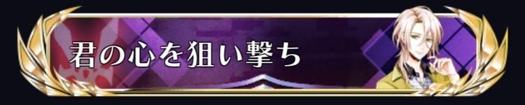 君の心を狙い撃ち