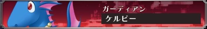 ケルピー