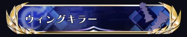 ウィングキラー