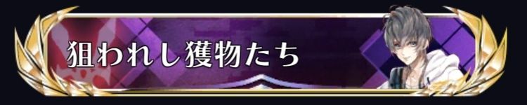 狙われし獲物たち