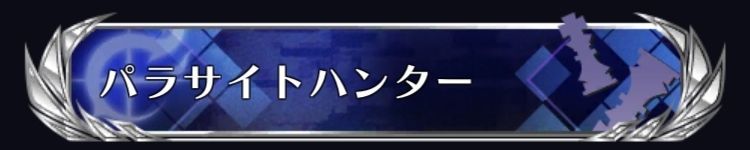 パラサイトハンター