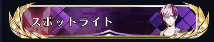 スポットライト