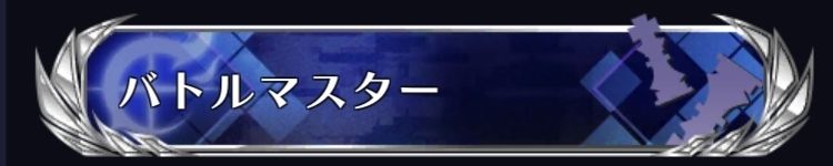 バトルマスター