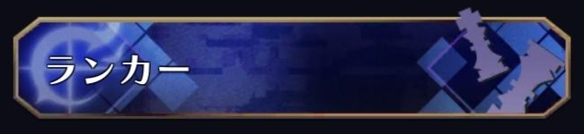 ランカー