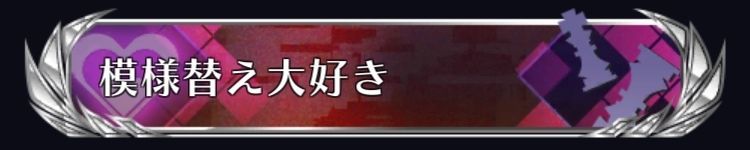 模様替え大好き