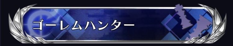 ゴーレムハンター