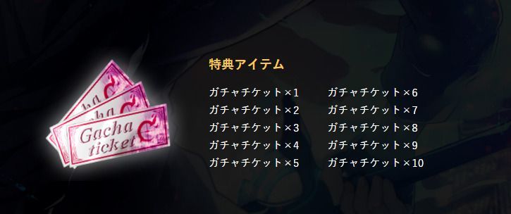 ガチャチケット