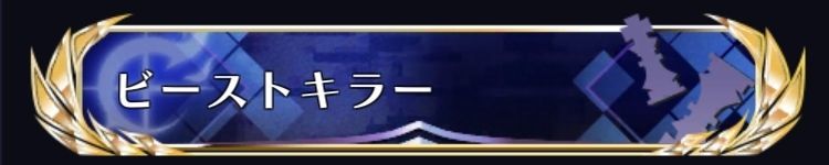 ビーストキラー