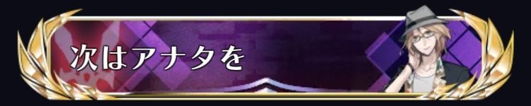 次はアナタを