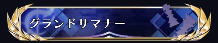 グランドサマナー