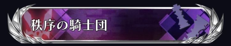 秩序の騎士団
