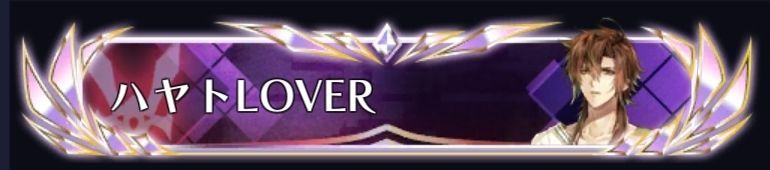 ハヤトLOVER