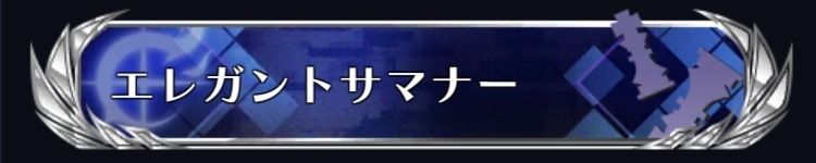 エレガントサマナー