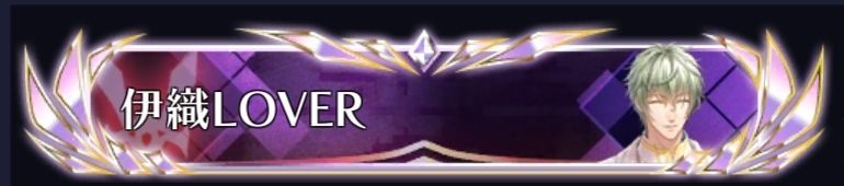 伊織LOVER